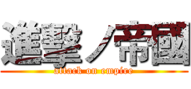 進擊ノ帝國 (attack on empire)