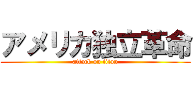 アメリカ独立革命 (attack on titan)