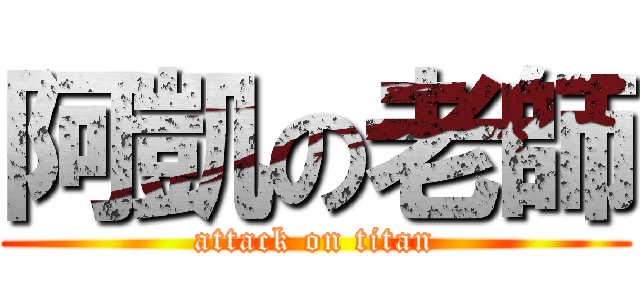 阿凱の老師 (attack on titan)