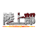 陸上部 (kokubunji 1st)