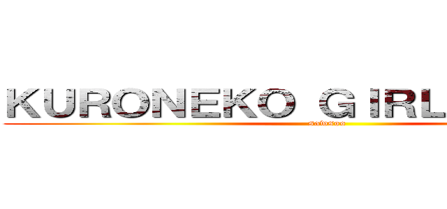 ＫＵＲＯＮＥＫＯ ＧＩＲＬ ＧＡＭＥＲ (sawsoo)