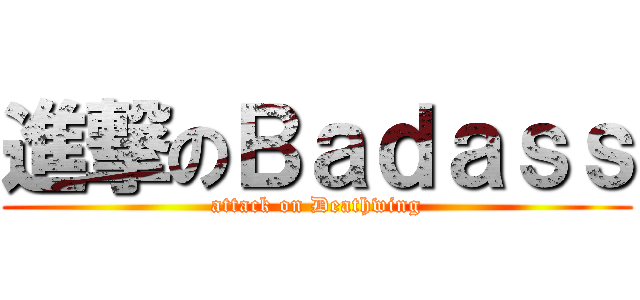 進撃のＢａｄａｓｓ (attack on Deathwing)