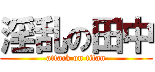 淫乱の田中 (attack on titan)