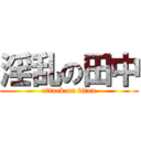 淫乱の田中 (attack on titan)