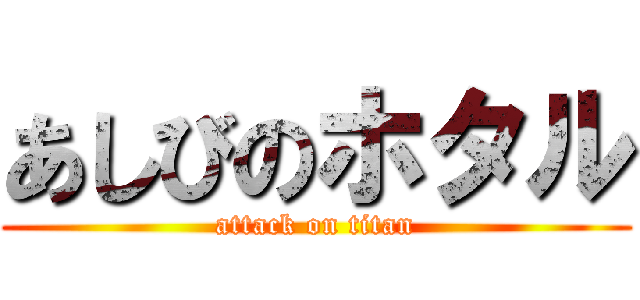 あしびのホタル (attack on titan)