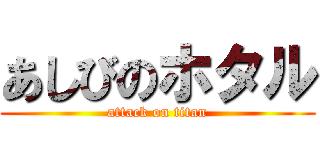 あしびのホタル (attack on titan)