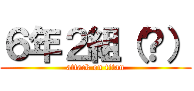 ６年２組（？） (attack on titan)