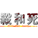 殺 和 死 (Kill  And  death)