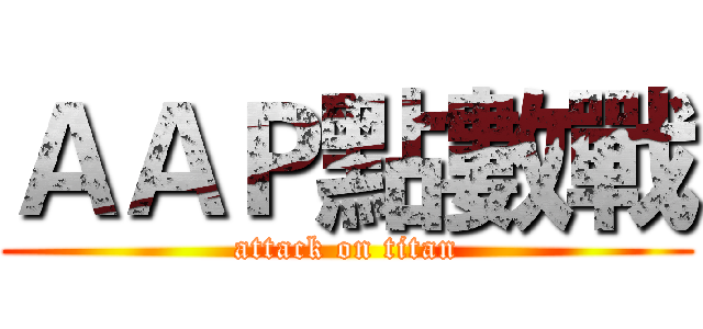 ＡＡＰ點數戰 (attack on titan)