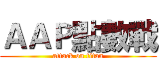 ＡＡＰ點數戰 (attack on titan)