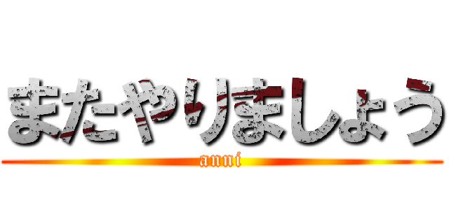 またやりましょう (anni)