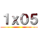 １ｘ０５ ()