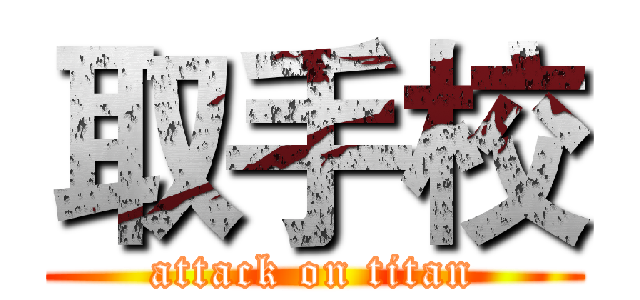 取手校 (attack on titan)
