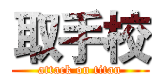 取手校 (attack on titan)