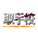 取手校 (attack on titan)