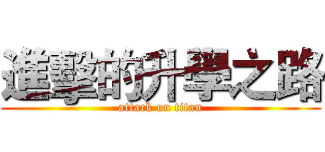 進擊的升學之路 (attack on titan)