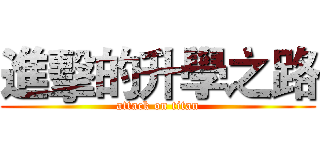 進擊的升學之路 (attack on titan)