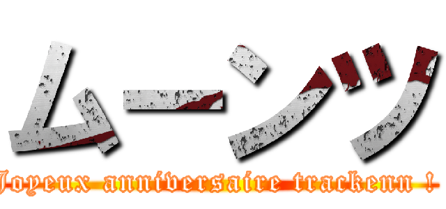 ムーンツ (Joyeux anniversaire trackenn ! )