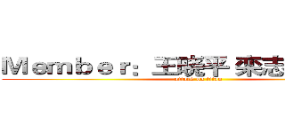 Ｍｅｍｂｅｒ：王晓平 栾志豪 韩德志 (attack on titan)