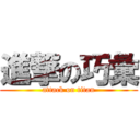 進撃の巧彙 (attack on titan)