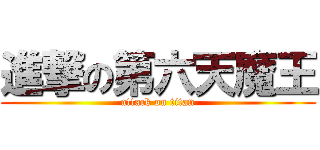進撃の第六天魔王 (attack on titan)