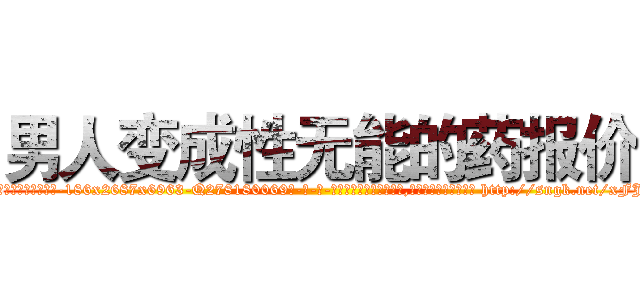 男人变成性无能的药报价 (男人变成性无能的药报价【电-186x2687x6963-Q278180069元-吉-药-业】我们做的是长期生意,靠的是老客户长期支持 http://sngk.net/xFJklt
)