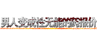 男人变成性无能的药报价 (男人变成性无能的药报价【电-186x2687x6963-Q278180069元-吉-药-业】我们做的是长期生意,靠的是老客户长期支持 http://sngk.net/xFJklt
)