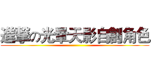 進撃の光暈天影自創角色 ()