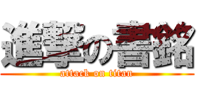 進撃の書銘 (attack on titan)