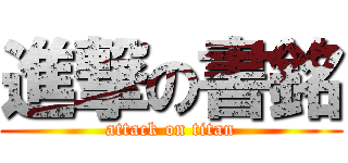 進撃の書銘 (attack on titan)