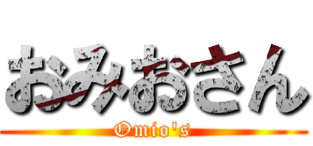 おみおさん (Omio's)