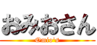 おみおさん (Omio's)