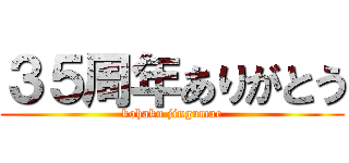 ３５周年ありがとう (kohaku jingumae)