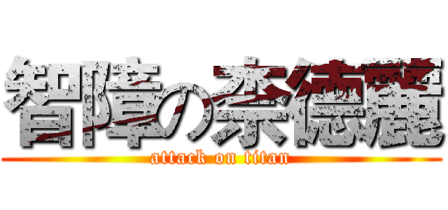 智障の柰德麗 (attack on titan)