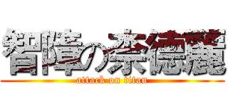 智障の柰德麗 (attack on titan)
