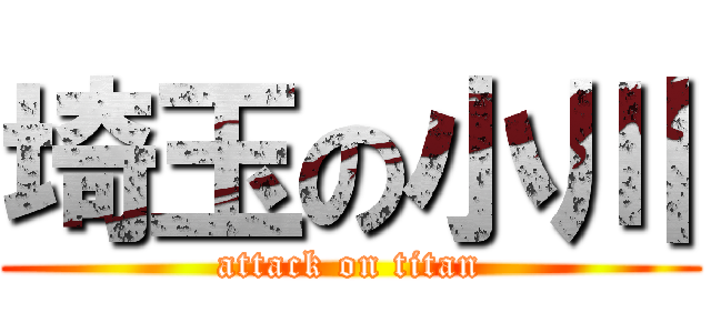 埼玉の小川 (attack on titan)