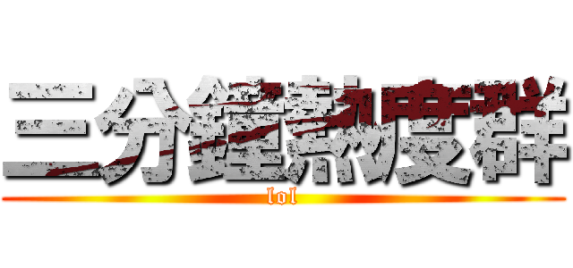 三分鐘熱度群 (lol)