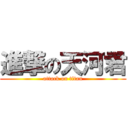 進撃の天河君 (attack on titan)