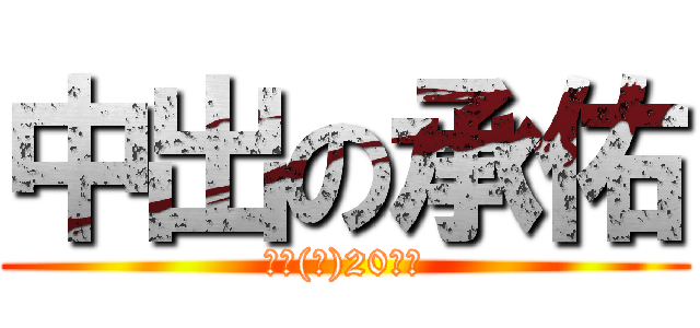 中出の承佑 (先輩(女)20連發)