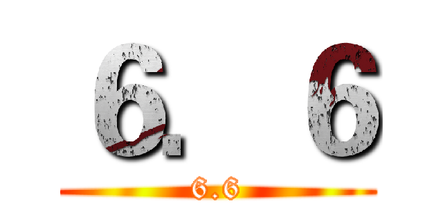 ６．６ (6.6)