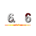 ６．６ (6.6)