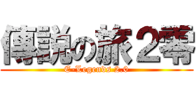 傳説の旅２零 (E-Legends 2.0)