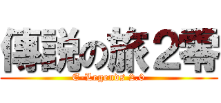 傳説の旅２零 (E-Legends 2.0)