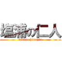 塩浦の仁人 (tadano himazin)