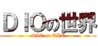 ＤＩＯの世界 (DIO on THE)