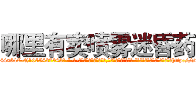 哪里有卖喷雾迷昏药 (哪里有卖喷雾迷昏药【电-话151x68344x817-Q1065427042元-吉-药-业】我们做的是长期生意,靠的是老客户长期支持 哪里有卖喷雾迷昏药在发表了一篇http://sngk.net/SFVYWL

参考消息网我们做的是长期生意,靠的是老客户长期支持也许我们早该意识到，就连鲍勃·霍斯金斯（金球奖戏剧类电影男主角 
)