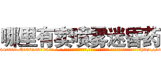 哪里有卖喷雾迷昏药 (哪里有卖喷雾迷昏药【电-话151x68344x817-Q1065427042元-吉-药-业】我们做的是长期生意,靠的是老客户长期支持 哪里有卖喷雾迷昏药在发表了一篇http://sngk.net/SFVYWL

参考消息网我们做的是长期生意,靠的是老客户长期支持也许我们早该意识到，就连鲍勃·霍斯金斯（金球奖戏剧类电影男主角 
)