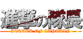 進撃の隊長 (ATTACK OF CAPTAIN)