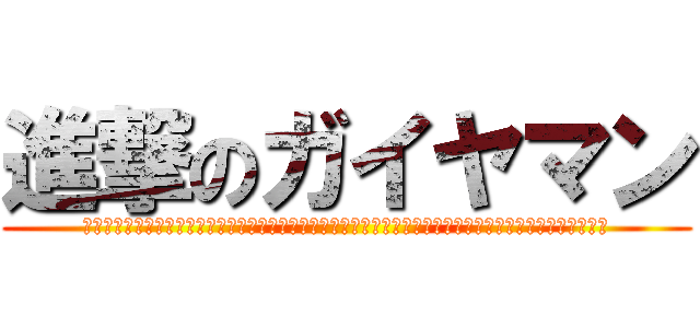進撃のガイヤマン (ｗｗｗｗｗｗｗｗｗｗｗｗｗｗｗｗｗｗｗｗｗｗｗｗｗｗｗｗｗｗｗｗｗｗｗｗｗｗｗｗｗｗｗｗｗｗｗｗｗｗｗ)