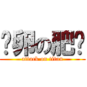 缩卵の肥兰 (attack on titan)